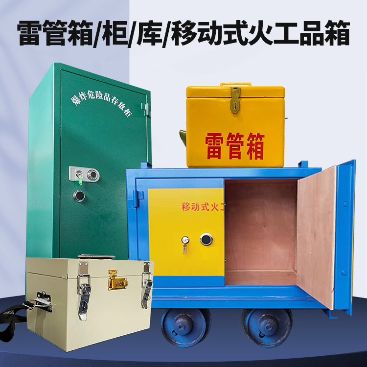 昆山矿用火工品临时存放库危险品存放的安全设计与规范